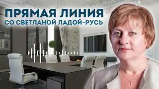 Прямая линия со Светланой Ладой-Русь от 17.11.2024