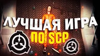ЭТО ЛУЧШАЯ ИГРА ПО ВСЕЛЕННОЙ СЦП?! // SCP:SL