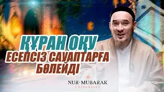 ҚҰРАН ОҚУ ЕСЕПСІЗ САУАПТАРҒА БӨЛЕЙДІ! | Құрмет Смағұлов