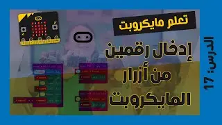 تعلم مايكروبت Microbit | الدرس 17: إدخال رقمين من أزرار المايكروبت