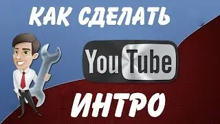 Как сделать интро? / How to make an Intro?