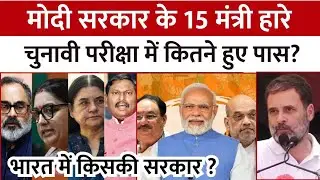Lok Sabha Election 2024 : मोदी सरकार के यह 15 मंत्री हार गए, जाने चुनावी परीक्षा में कितने हुए पास ?
