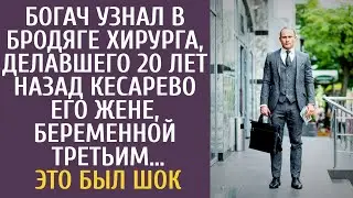 Богач вдруг узнал в бродяге хирурга, который 20 лет назад делал кесарево сечение его жене, беремен