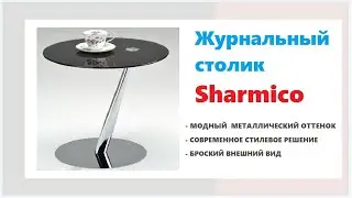 Современный журнальный стол Sharmico. Купить круглый журнальный столик в Калининграде и области