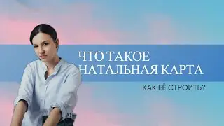 Что такое натальная карта и как ее строить, и читать?