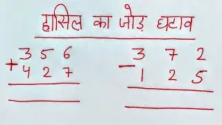 हासिल का जोड़ घटाव | hasil ka jod ghatana | jod, ghatav | jod, ghatana | hasil wala jod ghatav |