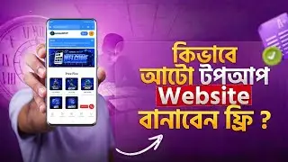 How to Make Auto Topup Website on Mobile | Create Topup Site Bangla 2026 | Code Bangla