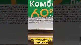 Не покупай это в Пятёрочке