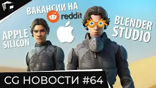 CG НОВОСТИ #64 NFT | Blender | Reddit | Tvori | Arnold 7.0 | Unity | JCenterS
