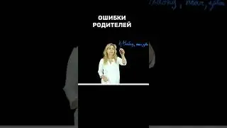 Ошибки родителей | Узунян Наринэ Адольфовна / YNICLINIC/ УНИКЛИНИК | стоматология москва