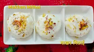 Makhan mithai | माखन  मिठाई