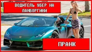 ВОДИТЕЛЬ УБЕР ТАКСИ НА ЛАМБОРГИНИ