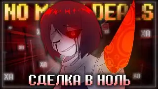Песня Чары🔪♥️ | Сделка в ноль | [No more deals] 