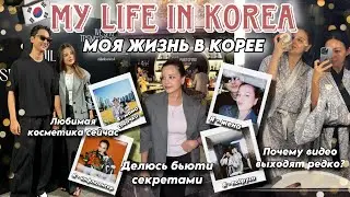 МОЯ КОРЕЙСКАЯ СВЕКРОВЬ В ГОСТЯХ! МОИ БЬЮТИ СЕКРЕТЫ/ РАСПАКОВКИ НОВИНОК 💖  БОЛТАЮ С ВАМИ