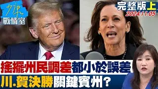 【完整版上集】最新搖擺州民調差距都小於誤差 川普、賀錦麗決勝關鍵賓州？ 少康戰情室 20241105