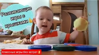 Полезные игры с обычными крышками. Развивашки без затрат