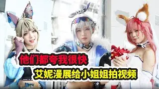 【艾妮漫展】第一视角拍摄cos日常，有人夸我很快