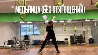Мельница (без отягощений)