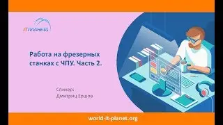 РобоФабрика  Обучение работе на фрезерном станке  Часть 1