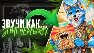 ЗВУЧИ КАК...ДЖИМИ ХЕНДРИКС! l AMPLITUBE 5