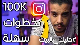كيف تصير مشهور على الانستجرام ؟