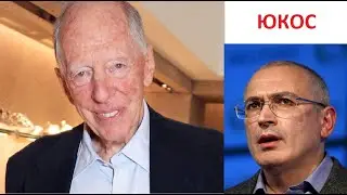 Ходорковский ЮКОС и РОТШИЛЬД