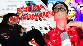 КУПИЛ СТРАНИЦУ!!! НАПИСАЛ ДОЧЕРИ ПРОКУРОРА!!!