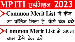 MP ITI Merit List में कौन सा कॉलेज मिला है कैसे देखे // मेरिट लिस्ट में अपना नाम कैसे चेक करें