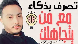ازاي تتعامل مع شخص قاصد يتجاهلك ؟! اسلام سمير