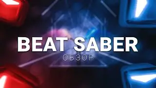ОБЗОР BEAT SABER + КАСТОМНЫЙ ТРЕК MORGENSHTERN х ЭЛДЖЕЙ - CADILLAC