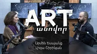 Artասովոր #15. Լավ և վատ արվեստ