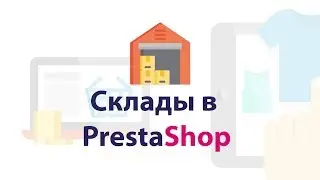Склады в PrestaShop