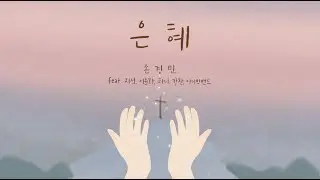 은혜 - 손경민,  Grace - Son KyungMin  (햇살콩 일러스트 & 캘리)