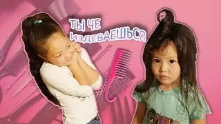КАК МОЯ СЕСТРА ДЕЛАЕТ ПРИЧЕСКУ.САМЫЕ СУМАСШЕДШИЕ ПРИЧЕСКИ!HOW MY SISTER DOES ME HAIRSTYLE.