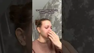 Те самые мысли после ссоры с парнем 💭🤣😈