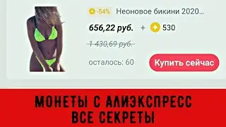 МОНЕТЫ с Алиэкспресс. СЕКРЕТЫ получения монет: Волшебный сад. Денежное дерево еще растет 2020!