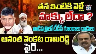 తన ఇంటికి వెళ్లే హక్కు లేదా..? Ananta Venkata Rami Reddy Reaction On TDP Rowdies Attack In Tadipatri