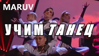 УЧИМ ТАНЕЦ MARUV – Siren Song (Bang!)