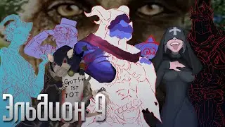 Эльдион | Эпизод 9 | ДнД