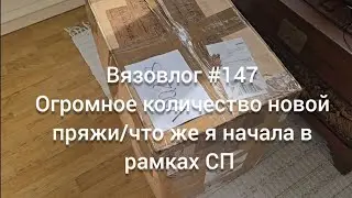 Вязовлог #147/ огромное количество новой пряжи 🙈 что же я начала в СП / рецепт /сад-огород