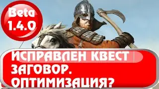Исправлен квест на заговор. Mount & Blade 2: Bannerlord обзор патча 1.4.0