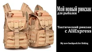 Рюкзак для рыбалки с AliExpress | 2018