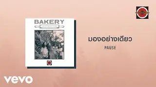 Pause - มองอย่างเดียว (Official Lyric Video)