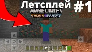 Майнкрафт 1.17 Let's Play #1 на Планшете! Самое Начало Майнкрафт!