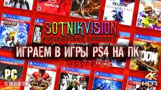 ИГРАЕМ В ИГРЫ PS4 НА ПК (SOTNIK VISION)
