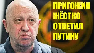 Пригожин ответил Путину