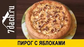 🥧 Пирог с яблоками и сметанной заливкой - 7 дач