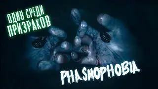 Phasmophobia ПЕРВЫЙ ЗАХОД И СРАЗУ СМЕРТЬ//В одиночку без микрофона\\