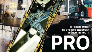 PRO. Серия 4. IT-разработки на страже здоровья и безопасности