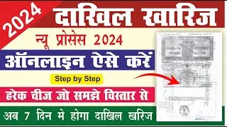 Bihar Bhumi dakhil kharij online kaise kare | jamin ka dakhil kharij kaise kare | dakhil kharij 2024